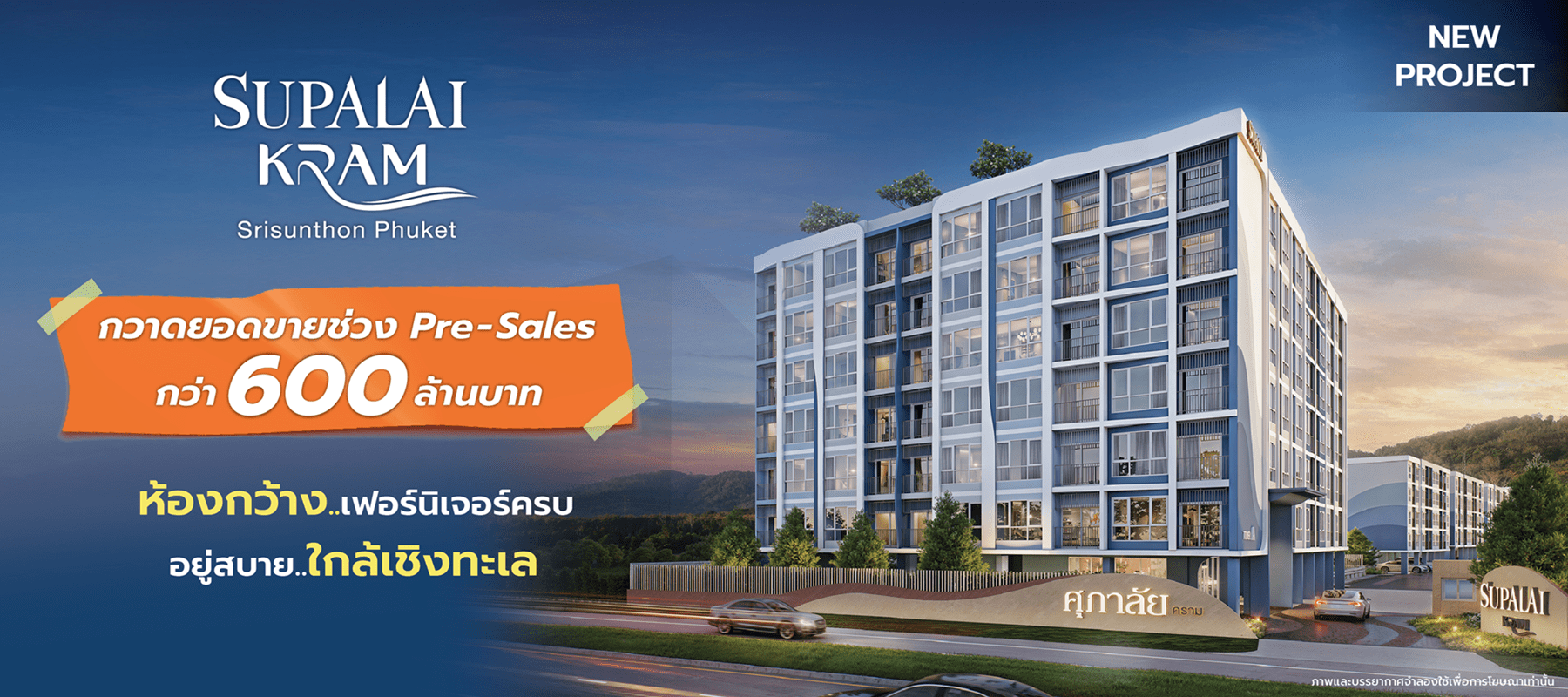 ศุภาลัย คราม ศรีสุนทร  ภูเก็ต กวาดยอดกว่า 600 ล้านบาท_1.png